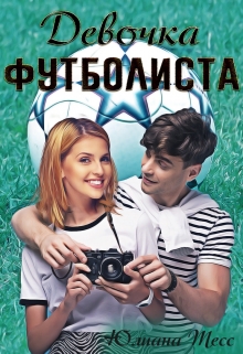 Книга. "Девочка футболиста " читать онлайн