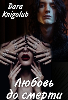 Книга. "Любовь до смерти" читать онлайн