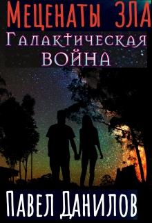 Книга. "Меценаты зла. Галактическая война" читать онлайн