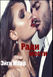 Книга. "Ради мести" читать онлайн