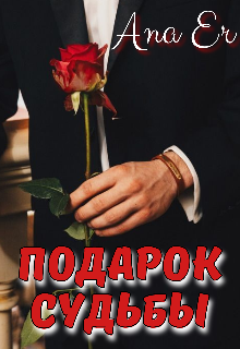Книга. "Подарок судьбы" читать онлайн