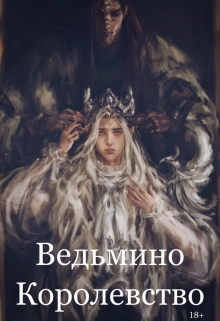 Книга. "Ведьмино королевство" читать онлайн