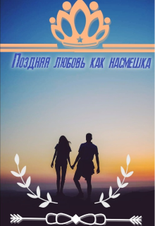 Книга. "Поздняя любовь, как насмешка." читать онлайн
