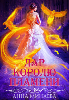 Книга. "Дар королю пламени" читать онлайн