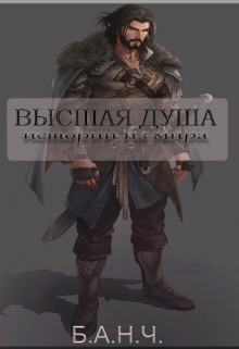 Книга. "Высшая душа. Истории из мира." читать онлайн