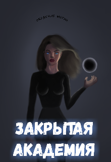 Книга. "Закрытая Академия" читать онлайн