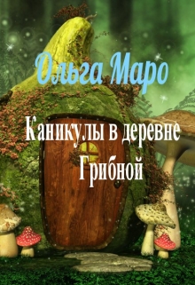 Книга. "Каникулы в деревне Грибной" читать онлайн