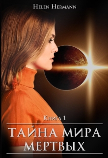 Книга. "Книга первая: тайна мира мёртвых" читать онлайн