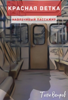 Книга. "Навязчивый пассажир" читать онлайн