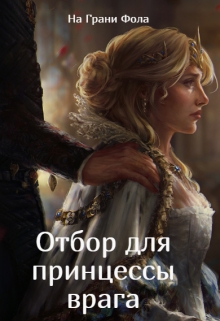 Книга. "Отбор для принцессы врага" читать онлайн