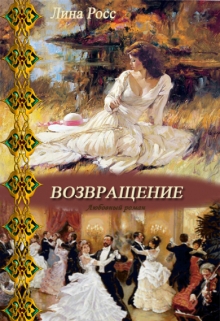 Книга. "Возвращение" читать онлайн