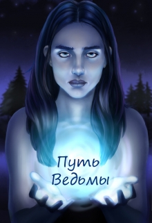 Книга. "Путь ведьмы" читать онлайн