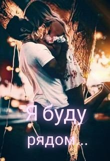Книга. "Я буду рядом" читать онлайн