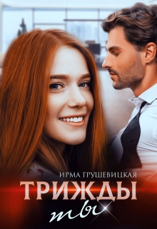 Книга. "Трижды ты" читать онлайн