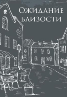 Книга. "Ожидание близости" читать онлайн