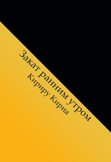 Книга. "Закат ранним утром" читать онлайн
