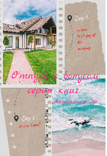 Книга. "Отпуск с бонусом: серия книг" читать онлайн