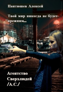 Книга. "Агентство Сверхлюдей" читать онлайн