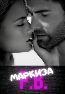 Книга. "Маркиза" читать онлайн