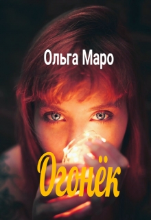 Книга. "Огонёк" читать онлайн