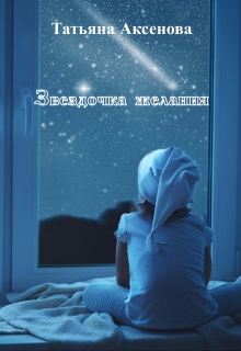 Книга. "Звездочка желания" читать онлайн