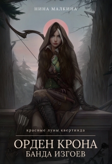 Книга. "Орден Крона. Банда изгоев" читать онлайн