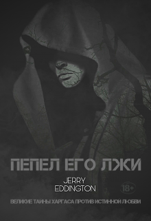 Книга. "Пепел его лжи" читать онлайн