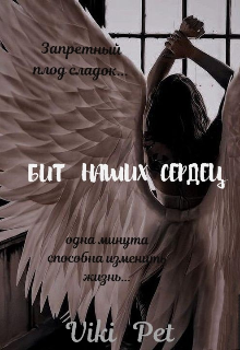 Книга. "Бит наших сердец" читать онлайн