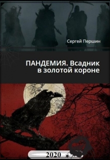 Книга. "Пандемия 2020. Всадник в золотой короне." читать онлайн
