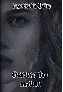 Книга. "Счастье для мышки" читать онлайн