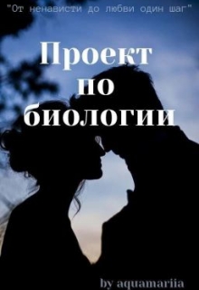 Книга. "Проект по биологии" читать онлайн