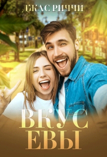 Книга. "Вкус Евы" читать онлайн