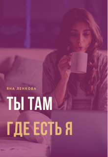 Книга. "Ты там где есть я " читать онлайн