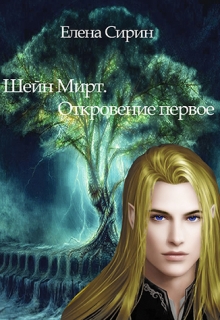 Книга. "Шейн Мирт. Откровение. " читать онлайн