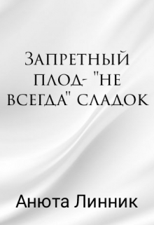 Книга. "Запретный плод- "не всегда" сладок" читать онлайн