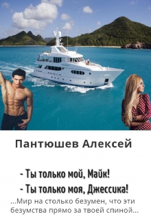 Книга. "Ты только мой, Майк! Ты только моя, Джессика!" читать онлайн