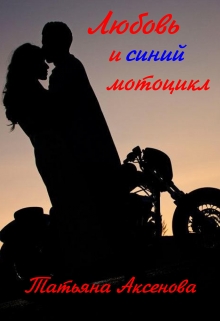Книга. "Любовь и синий мотоцикл" читать онлайн