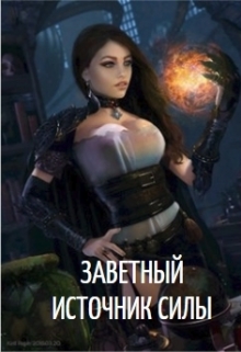 Книга. "Заветный источник силы" читать онлайн