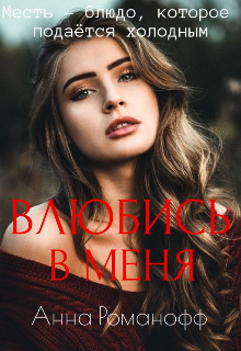 Книга. "Влюбись в меня" читать онлайн