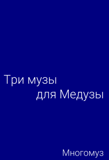 Книга. "Три музы для Медузы" читать онлайн