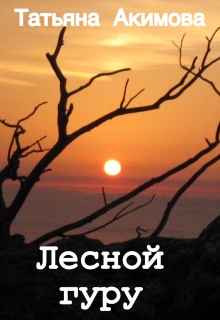 Книга. "Лесной гуру" читать онлайн
