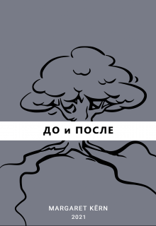 Книга. "До и После" читать онлайн