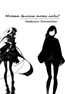 Книга. "Может демоны тоже люди?" читать онлайн