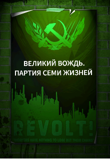 Книга. "Великий Вождь. Партия Семи Жизней. " читать онлайн