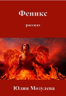 Книга. "Феникс" читать онлайн