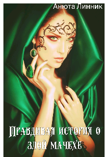Книга. "Правдивая история о злой мачехе" читать онлайн