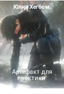 Книга. "Артефакт для практики" читать онлайн