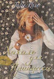 Книга. "Хахаль для принцессы " читать онлайн