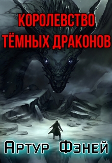 Книга. "Королевство Тёмных Драконов" читать онлайн