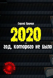 Книга. "2020 &ndash; год, которого не было" читать онлайн